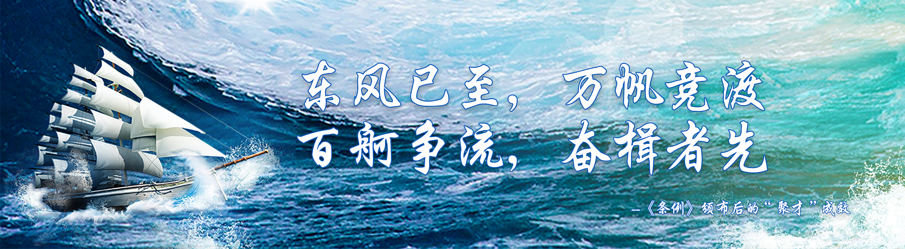 東風(fēng)已至，萬(wàn)帆競(jìng)渡 百舸爭(zhēng)流，奮楫者先 --《條例》頒布后的“聚才”成效